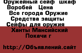 Оружейный сейф (шкаф) Воробей › Цена ­ 2 860 - Все города Оружие. Средства защиты » Сейфы для оружия   . Ханты-Мансийский,Покачи г.